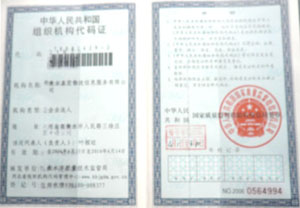 中华人民共和国组只机构代码证