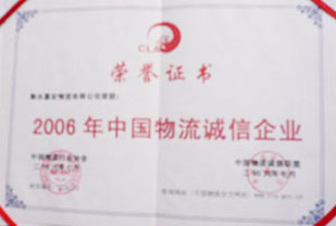 2006年中国物流诚信企业